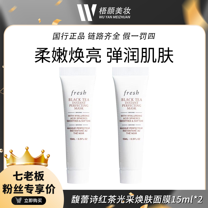 【馥蕾诗】红茶光采焕肤面膜15ml*2