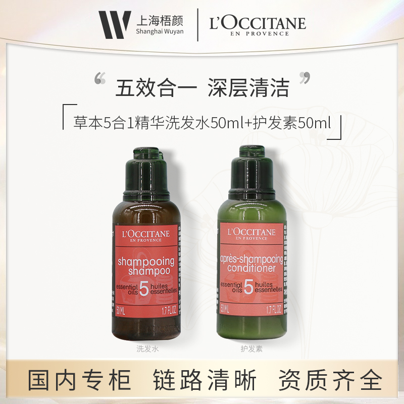 L'OCCITANE/欧舒丹草本5合1精华两件套 洗护套装