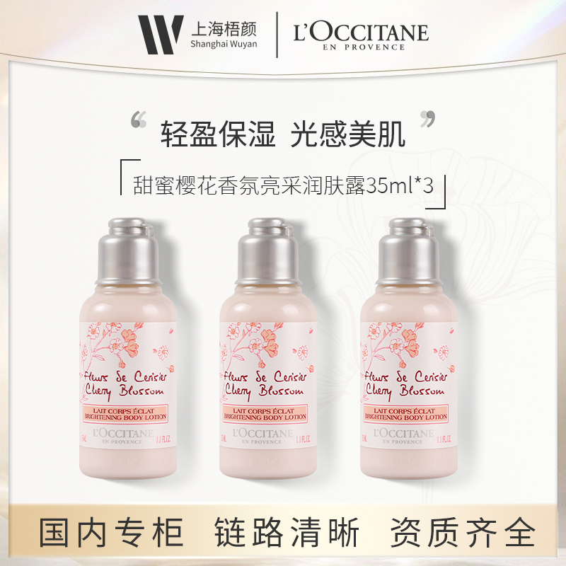 【梧颜】欧舒丹甜蜜樱花香氛亮采润肤露35ml*3