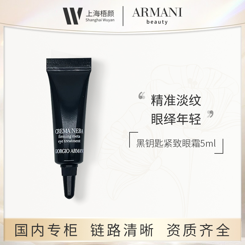 【梧颜】阿玛尼黑钥匙眼霜5ml*1 黑钥匙紧致眼霜