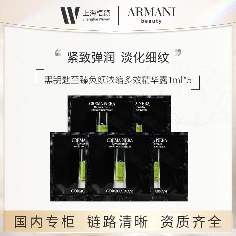 GIORGIO ARMANI/阿玛尼黑钥匙至臻奂颜浓缩多效精华露1ml*5 优选