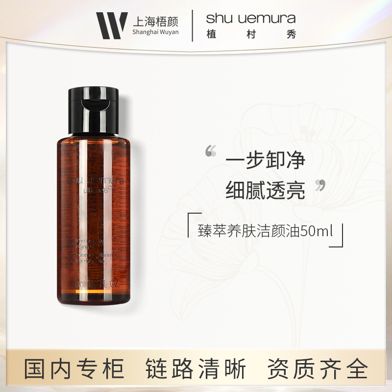 植村秀臻萃养肤洁颜油50ml 甄选