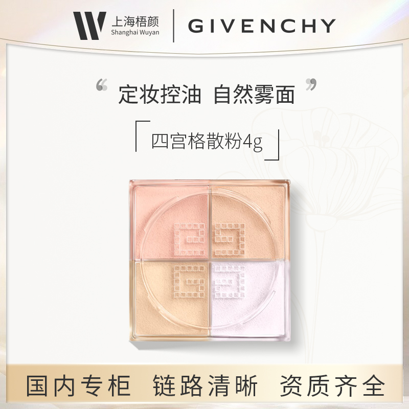 Givenchy/纪梵希四宫格散粉4g 中样甄选