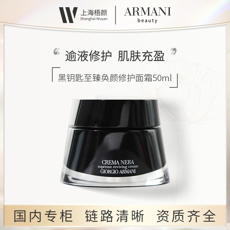 【梧颜】阿玛尼黑钥匙至臻奂颜修护面霜50ml