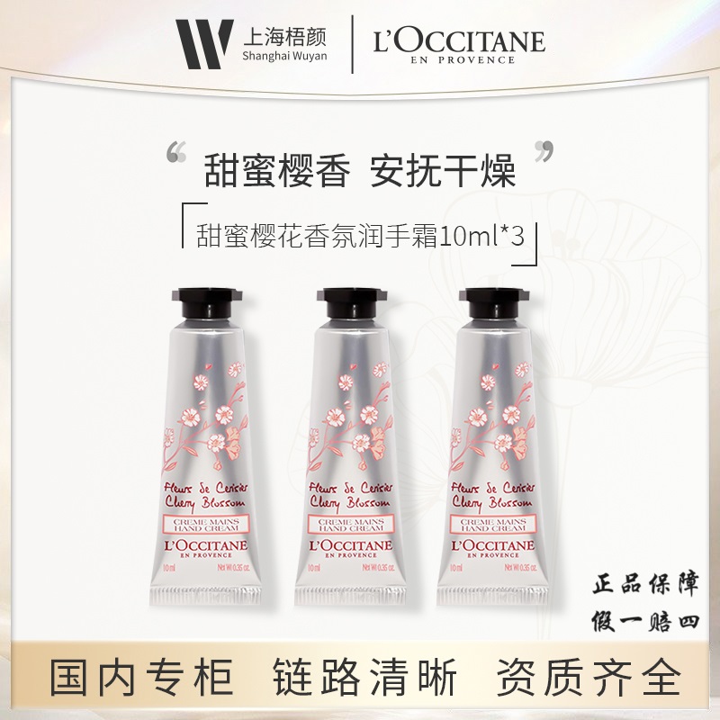 【欧舒丹小样】甜蜜樱花香氛润手霜10ml *3