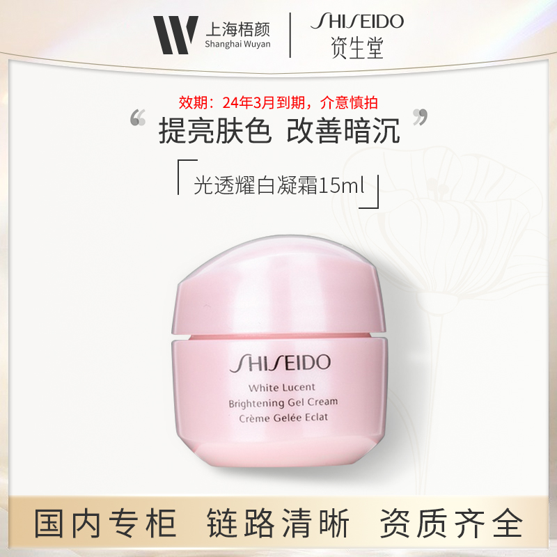 SHISEIDO/资生堂光透耀白凝霜15ml 甄选