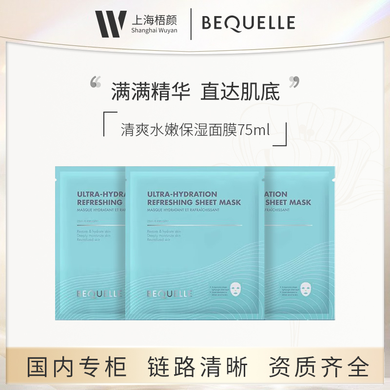 【梧颜】碧可儿清爽水嫩保湿面膜25ml*9(3盒）