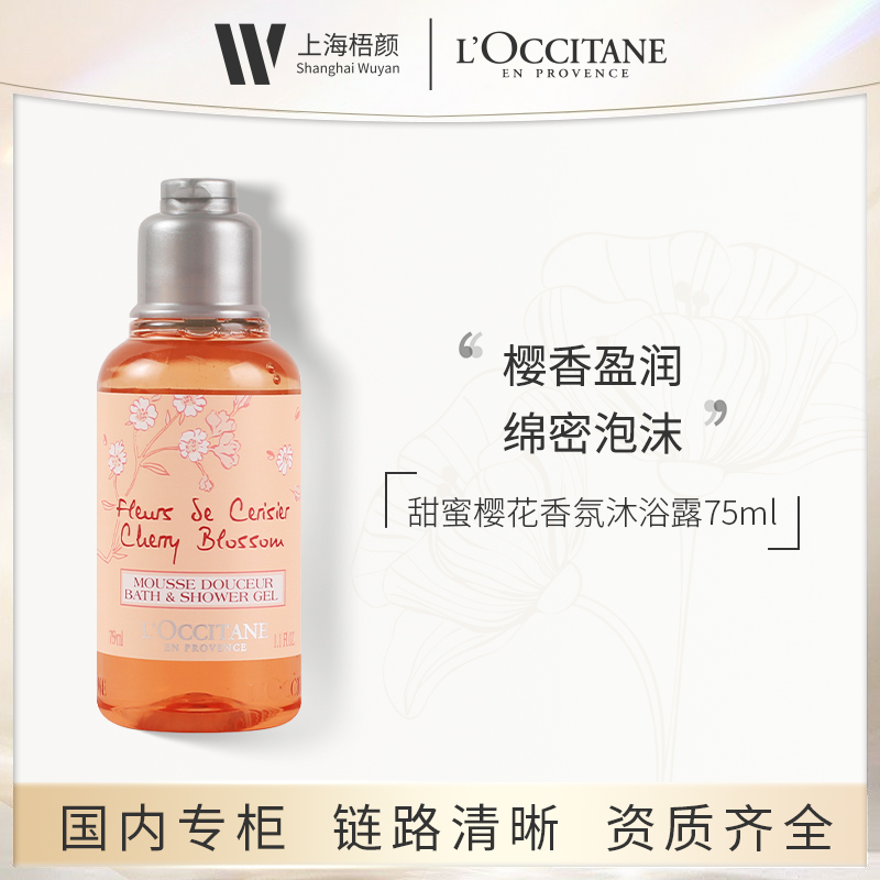 【梧颜】欧舒丹甜蜜樱花香氛沐浴露75ml*1