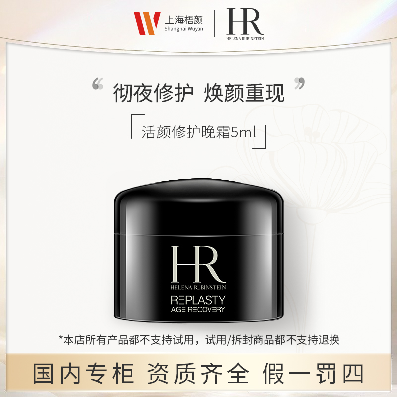 HR/赫莲娜活颜修护晚霜5ml+抽绳袋 黑绷带面霜