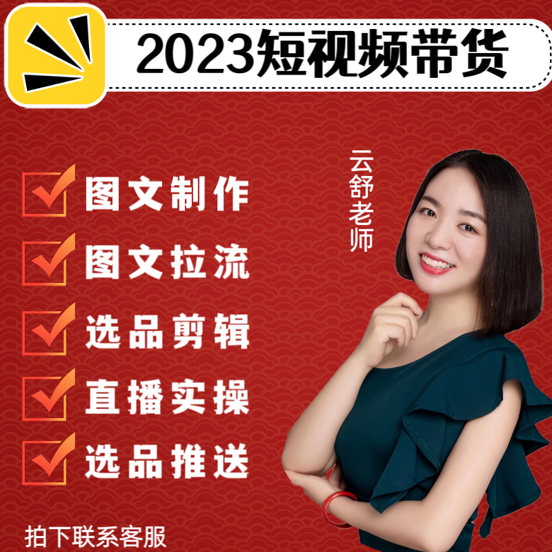 【云舒老师专属】短视频带货 图文制作 拉流 选品推送 实操学习课