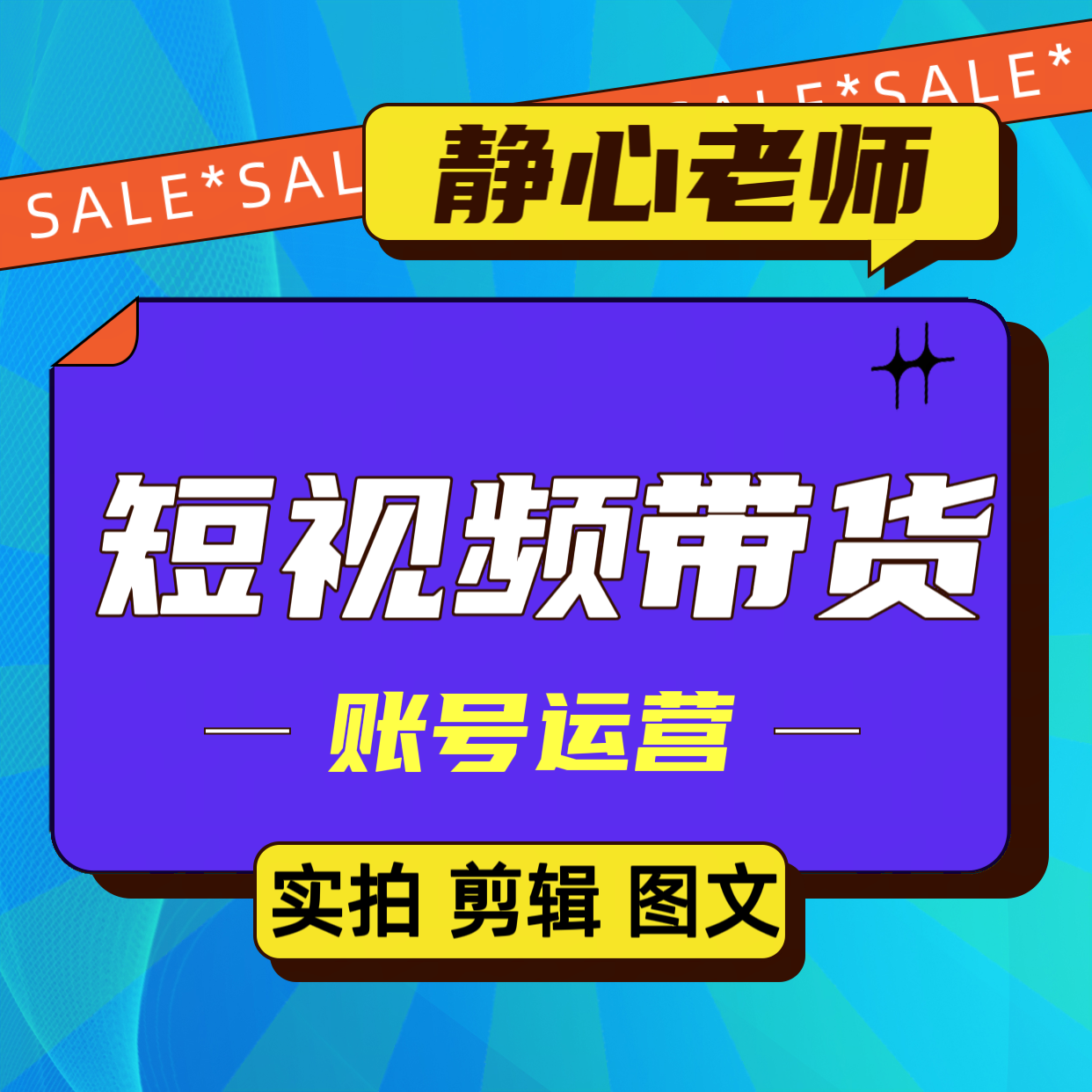 【静心老师】短视频带货 图文 剪辑 实拍 账号运营 实操自学课