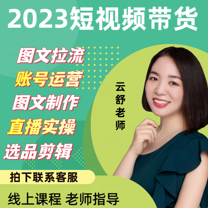 【云舒老师专属】短视频带货图文模版制作 账号运营实操指导课