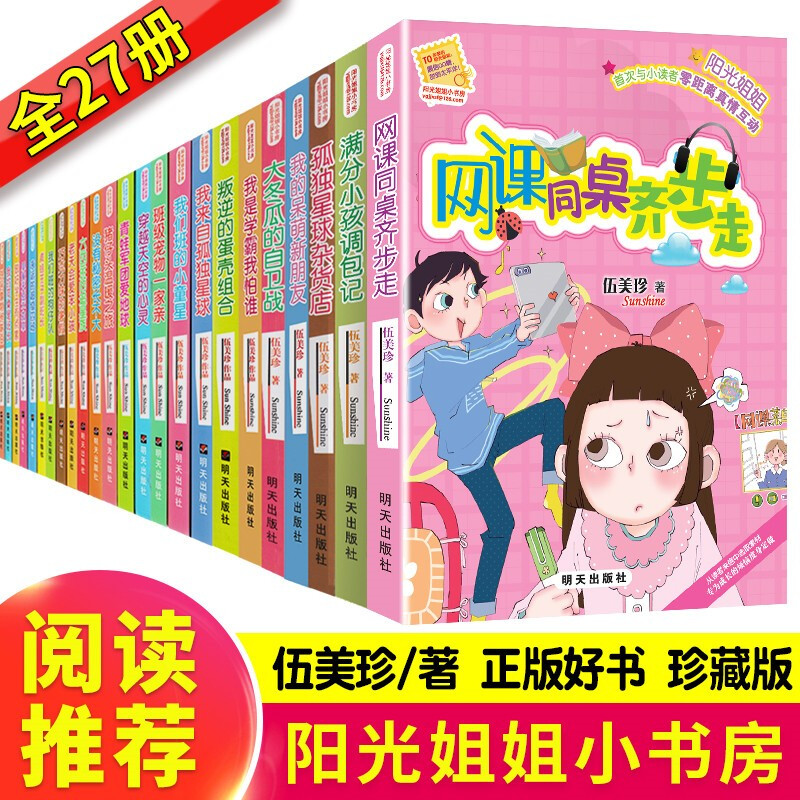 阳光姐姐小书房全套27册 伍美珍校园励志小说派小学课外阅读书p