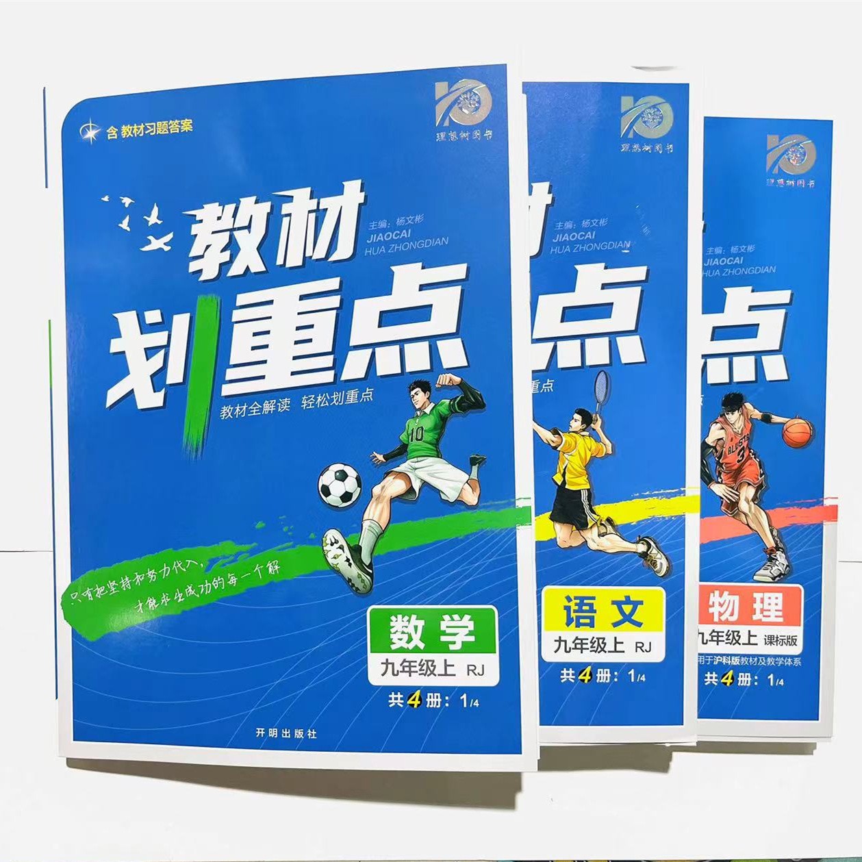 2024年初中九年级上册 教材划重点 语数物化历史道法 第一册