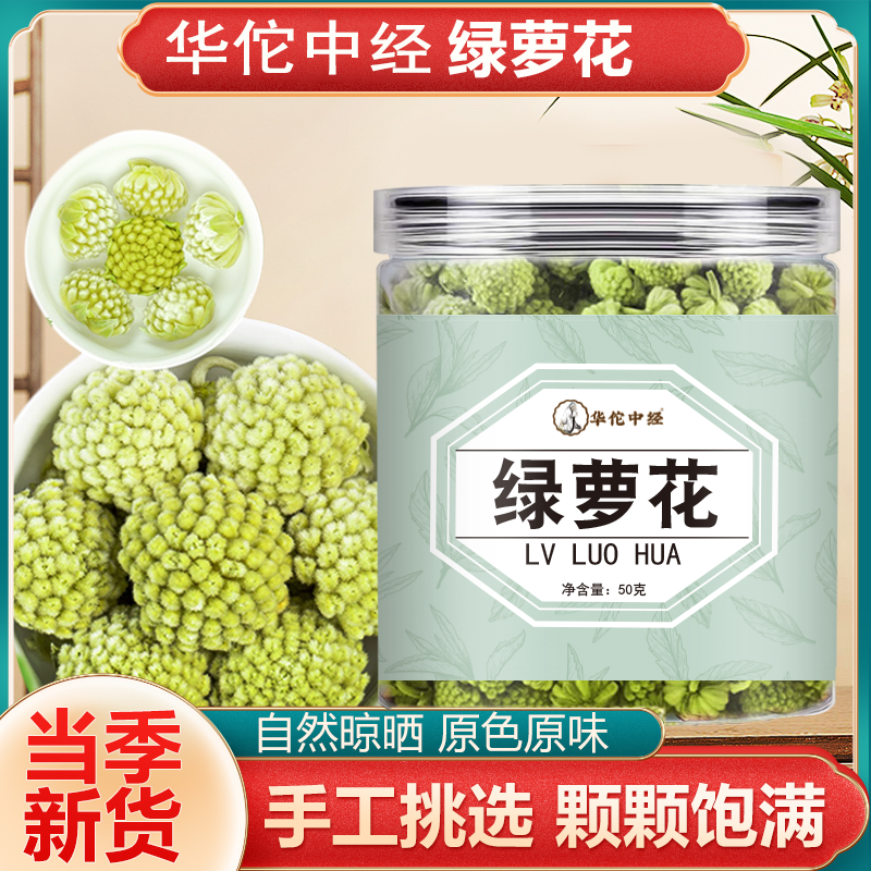 华佗中经绿萝花茶 新货精选头茬罐装干净无杂 泡水煮水喝50g BD