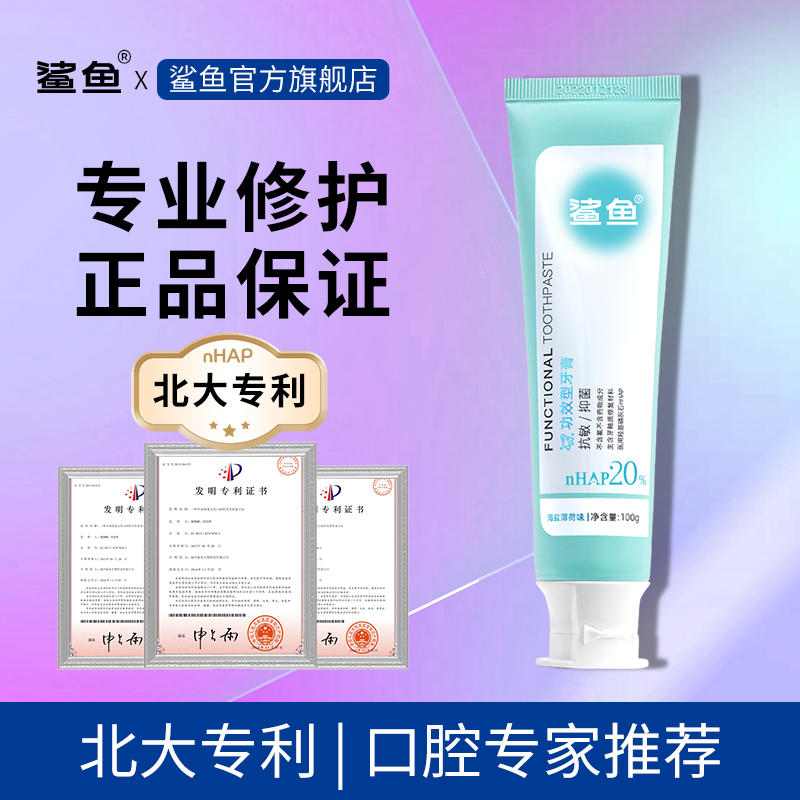 鲨鱼牙膏nHAP20牙龈护理功效型海盐薄荷味成人通用不含氟牙膏