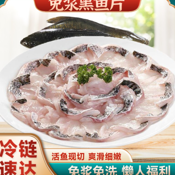 免浆黑鱼片甄选新鲜鱼宰杀免腌制免切丰富美味品质净含量现货