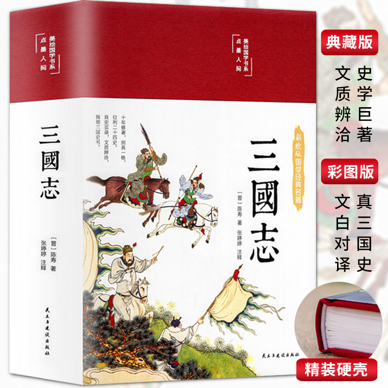 【大麦优品】三国志彩图精装版 注释四色彩绘 5-15岁适用 SSJJ