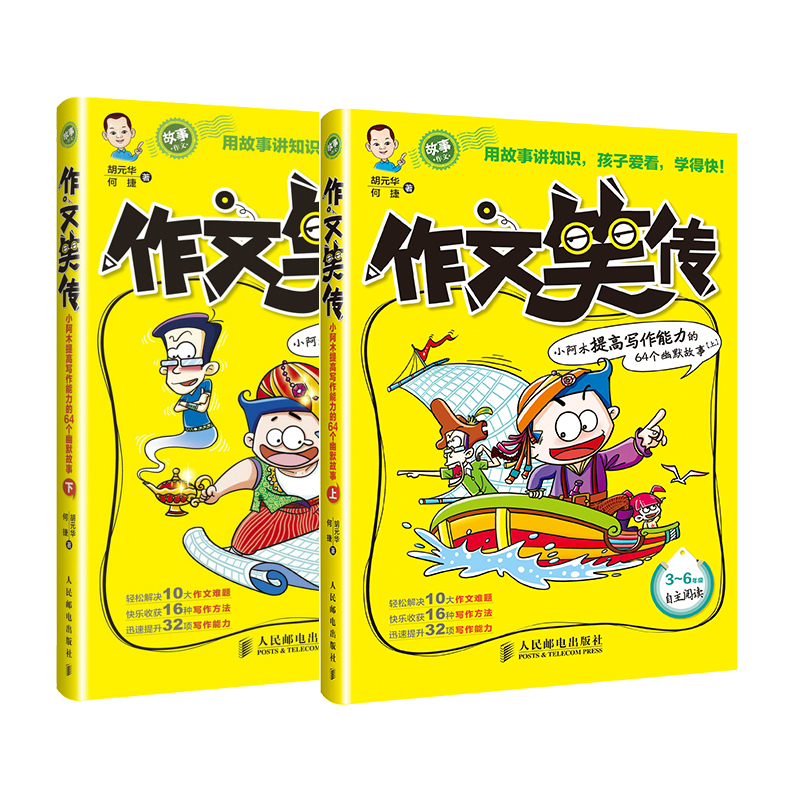 【大麦优品】 全2册  作文笑传   4-12岁适用  RMYD