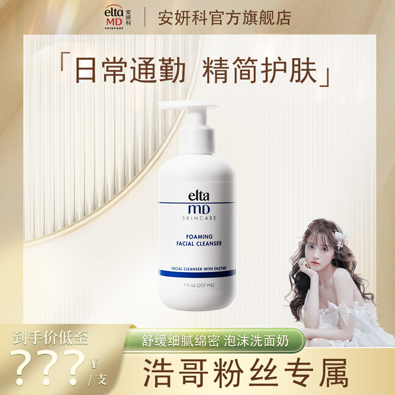 eltamd/安妍科 氨基酸泡沫洁面乳绵密通用深层温和洗面奶207ml DB