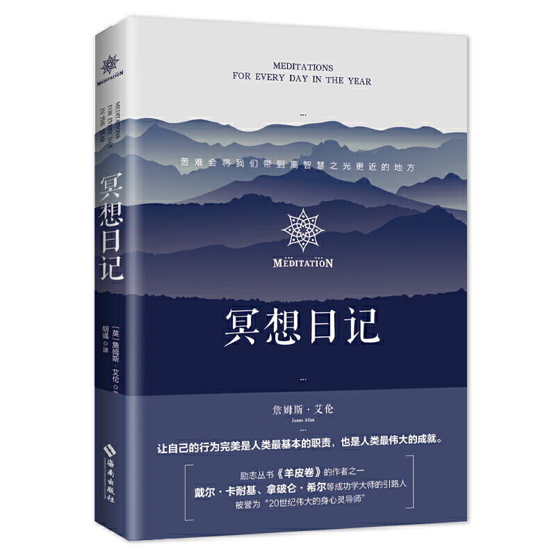 冥想日记/詹姆斯·艾伦生哲学之父力作适合日日诵读的静心冥想书