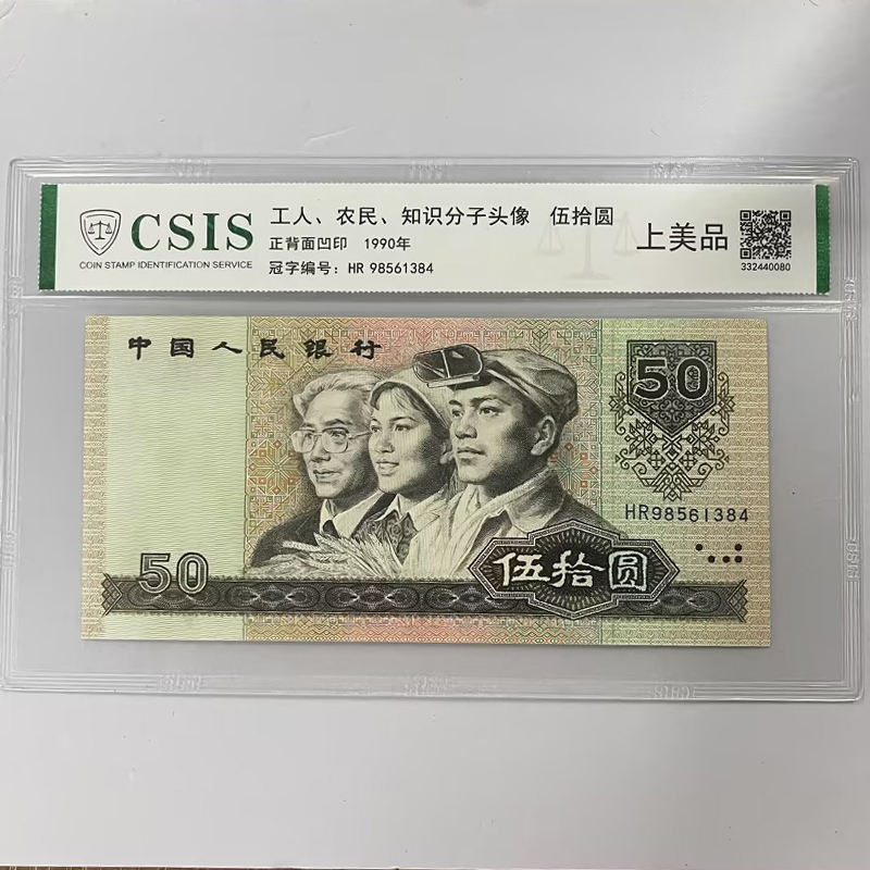【第四套人民币】1990年 伍拾圆 工农知识分子 支持银行鉴定