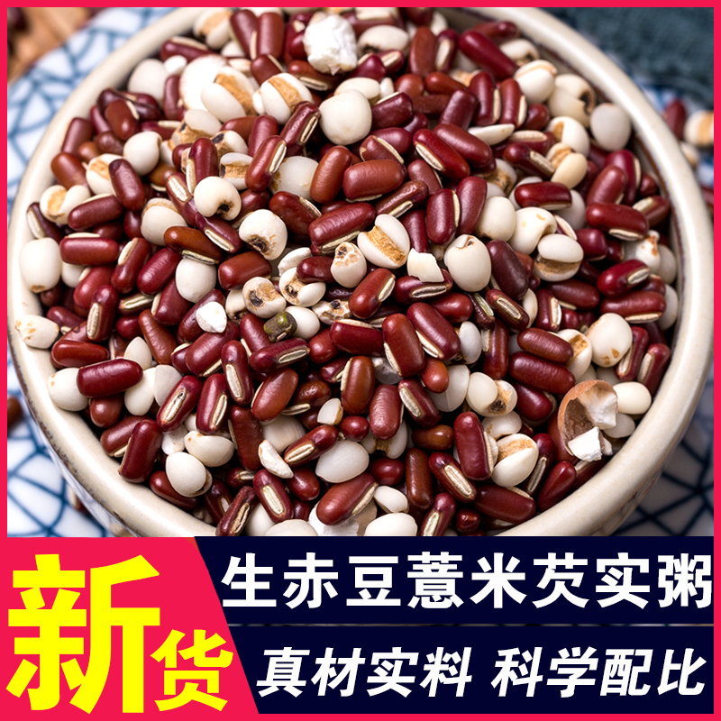 生赤豆薏米芡实粥赤小豆薏仁粥薏仁茶混合五谷杂粮组合煲粥打豆浆