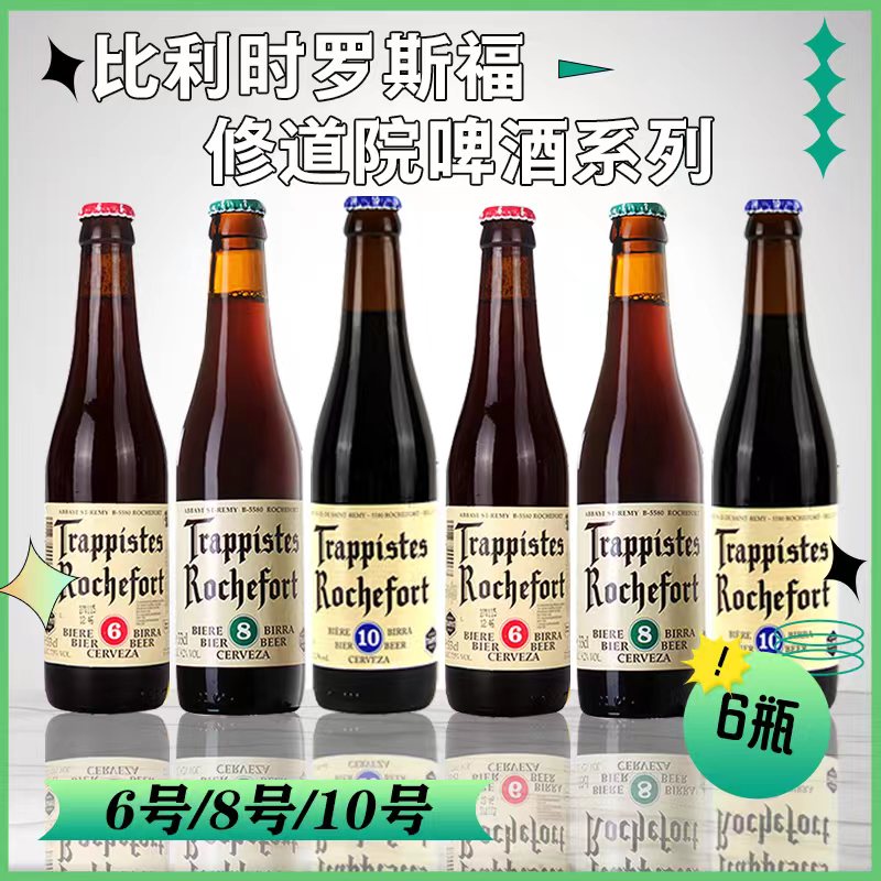 比利时原装进口10号啤酒罗斯尔丝福6号8号修道院精酿啤酒3瓶/6瓶
