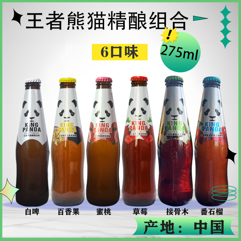 王者熊猫国产精酿白啤比利时风味接骨木果味啤酒聚会组合275ml瓶