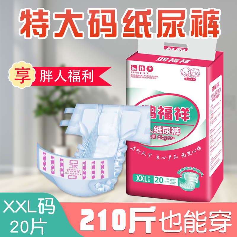 鸿福祥成人纸尿裤老人用特大码尿不湿老人用尿片男女加大加肥XXL