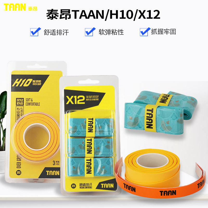 TAAN泰昂手胶X12H10羽毛球拍网球拍手胶粘性手胶鱼竿握把防滑新款