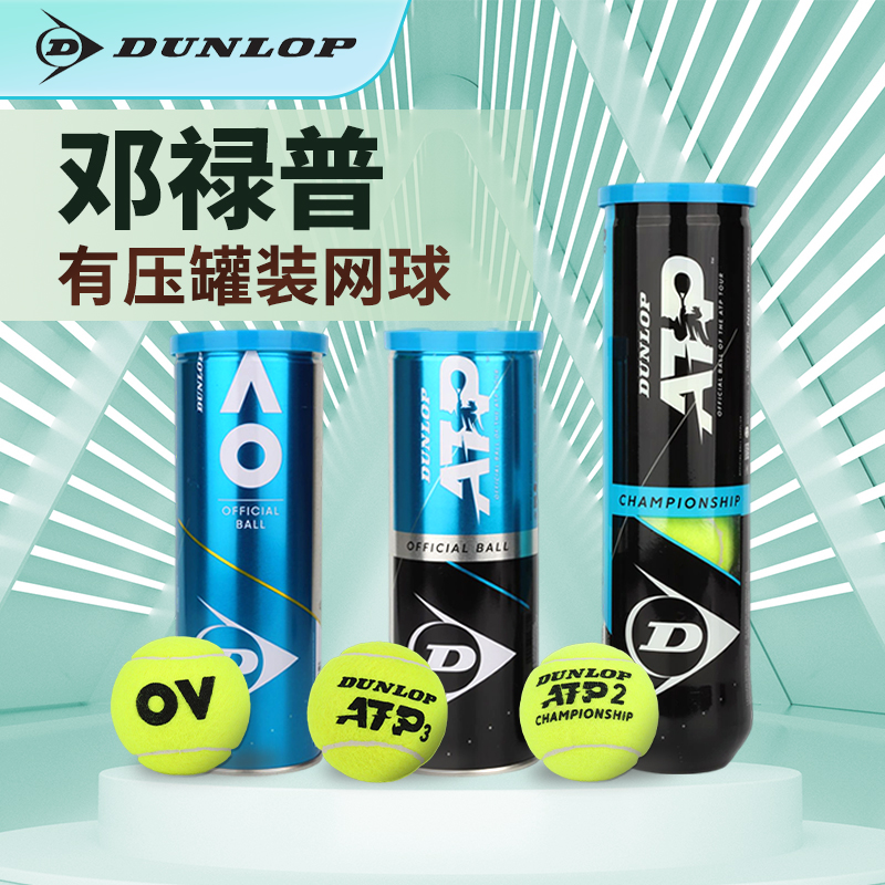 Dunlop登禄普比赛网球澳网AO 铁罐ATP专业比赛高弹力耐打训练用球