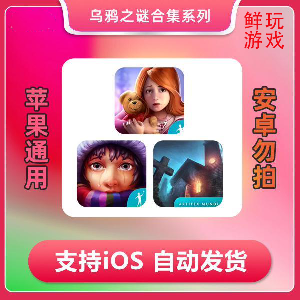 乌鸦之谜合集系列 ios苹果手机/iPad游戏