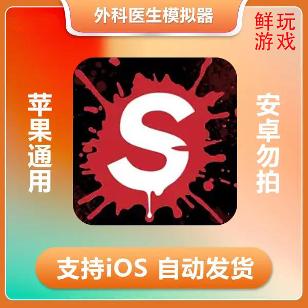 外科医生模拟器 Surgeon Simulator ios 苹果手机/iPad游戏