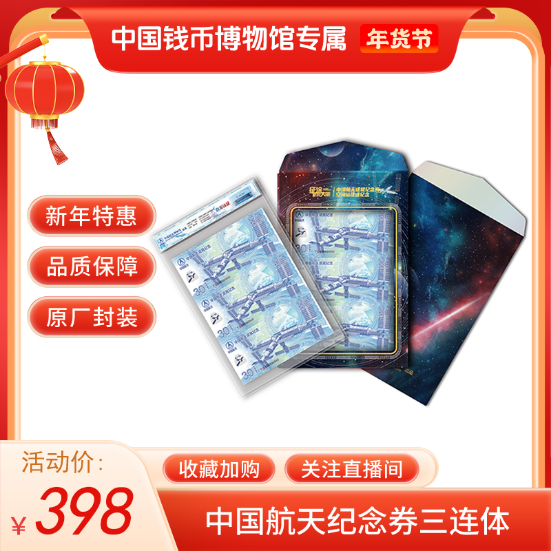 非法定货币航天成就纪念券三连体