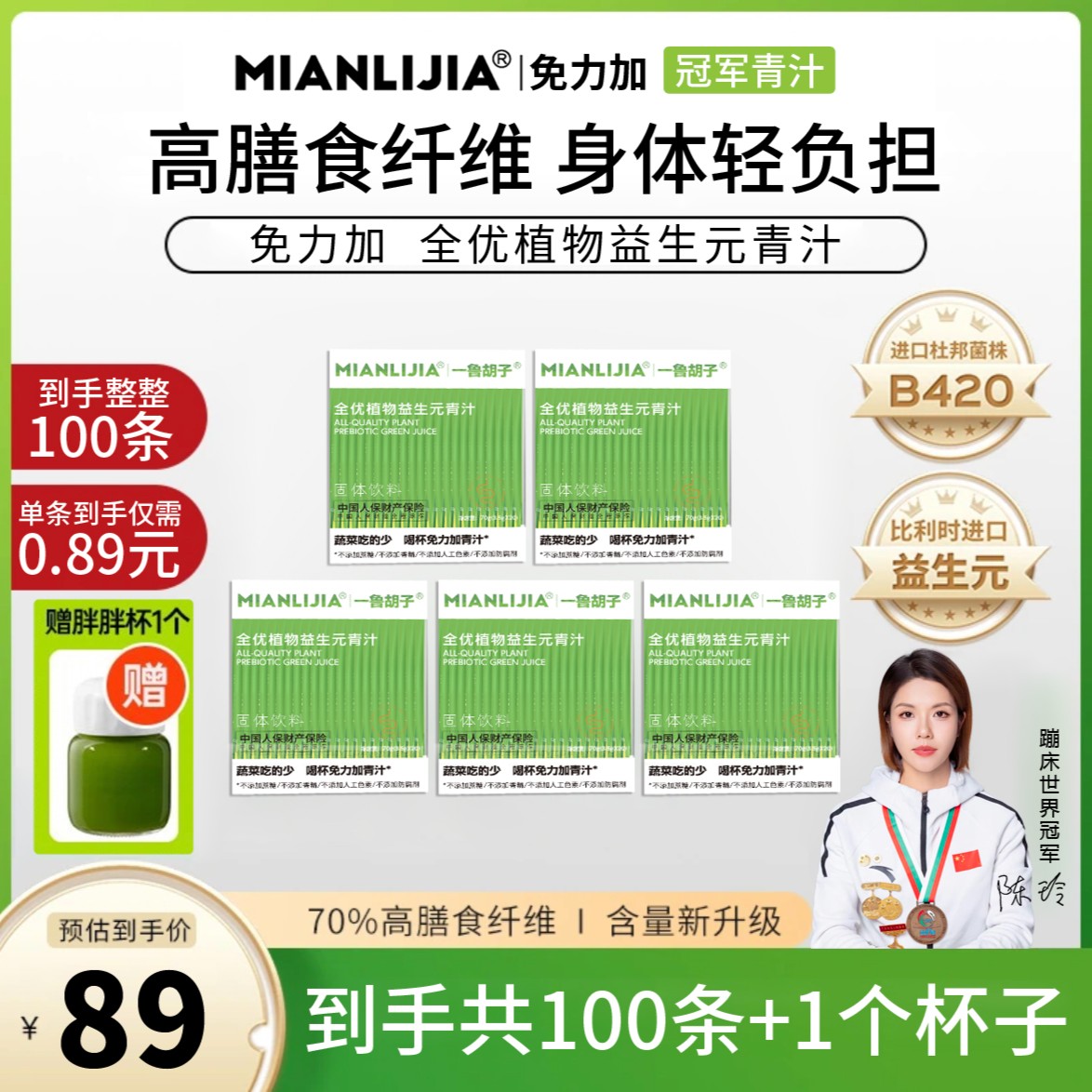MIANLIJIA身材管理免力加植物益生元青汁100条送摇摇杯组合