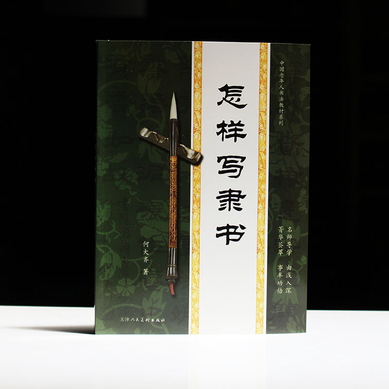 包邮书法练习初学隶书毛笔字帖乙瑛碑间架结构章法碑帖诗词中堂