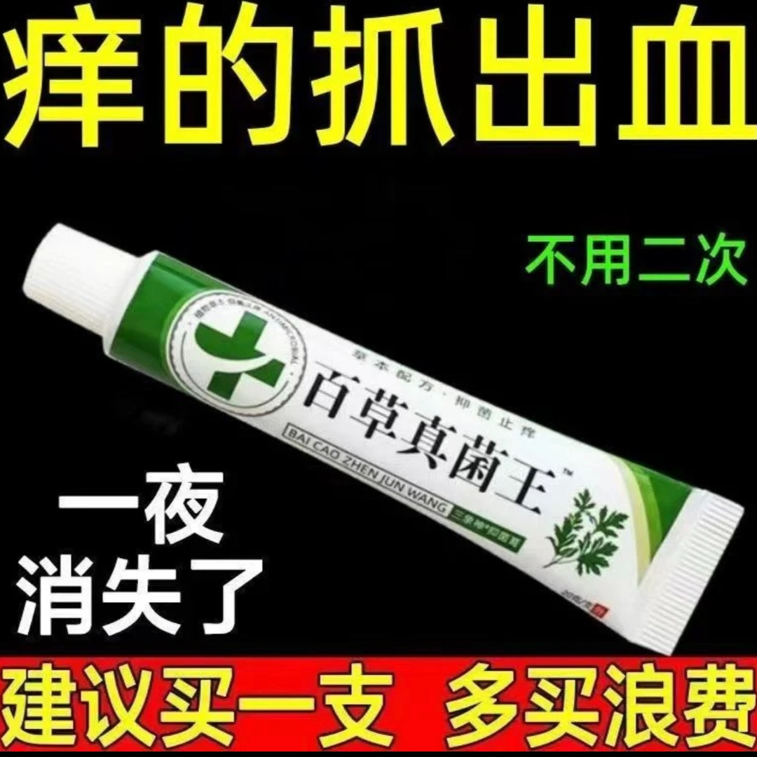 【老一辈人的方子】百草真菌王止痒快克皮肤抑菌膏止痒膏草本乳膏