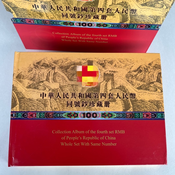 第四套人民币 光辉历程 小四套尾4同 众城评级