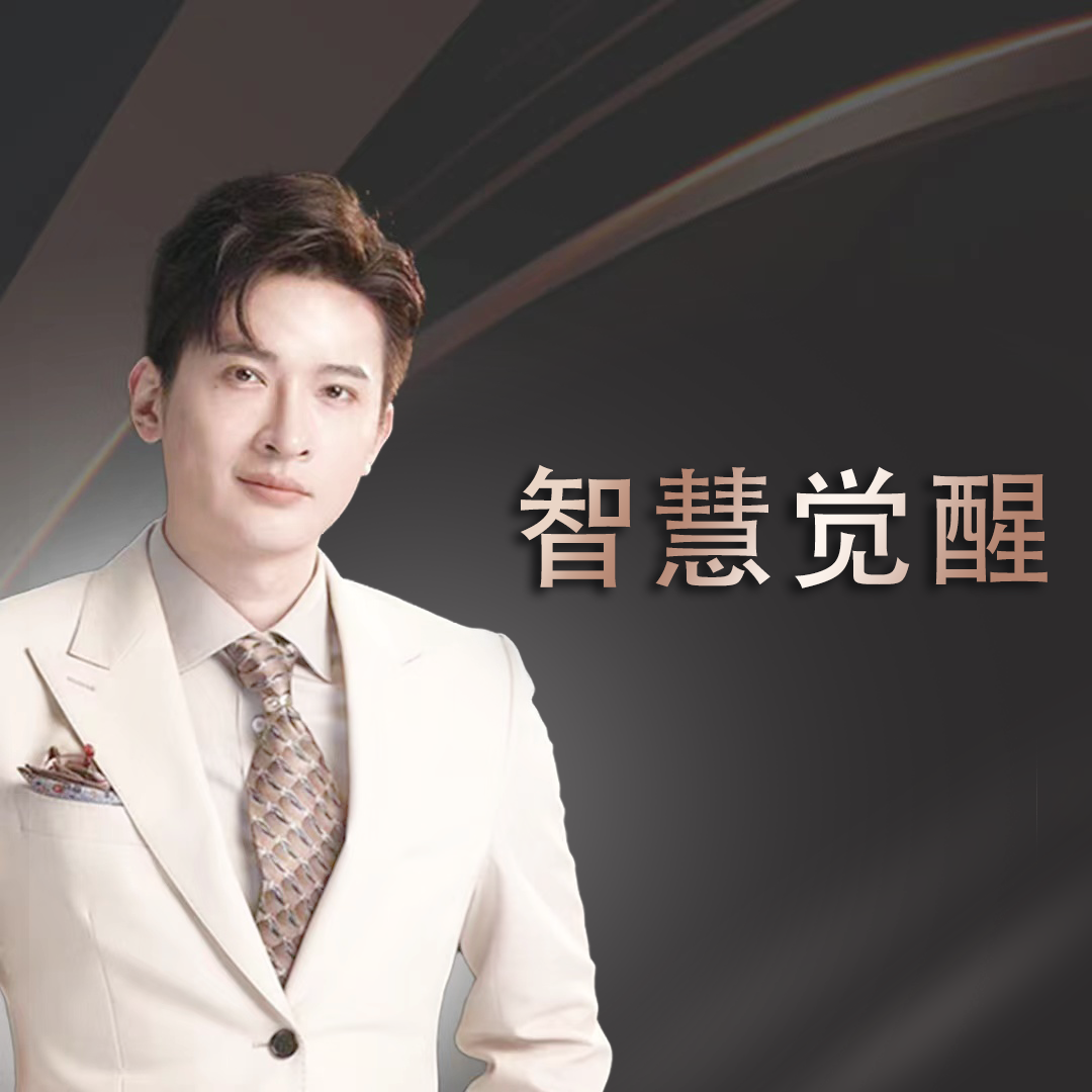 清风老师《智慧觉醒》必修bo【下单后留意手机短信】