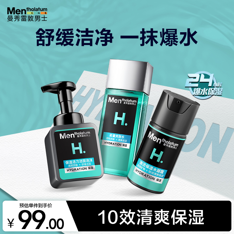 曼秀雷敦男士激活爆水套装洁面泡沫+爽肤水+面霜温和补水护肤