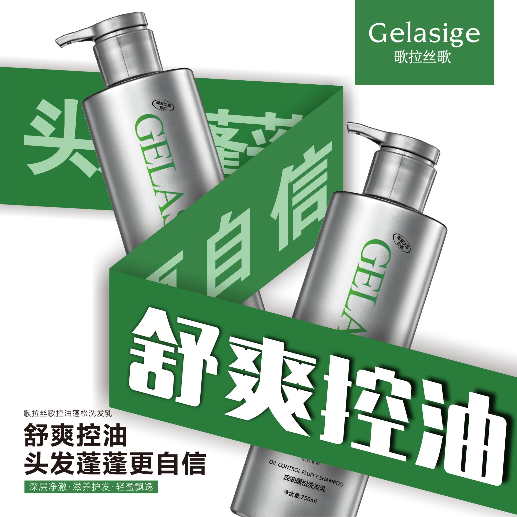 歌拉丝歌控油蓬松洗发乳750ml