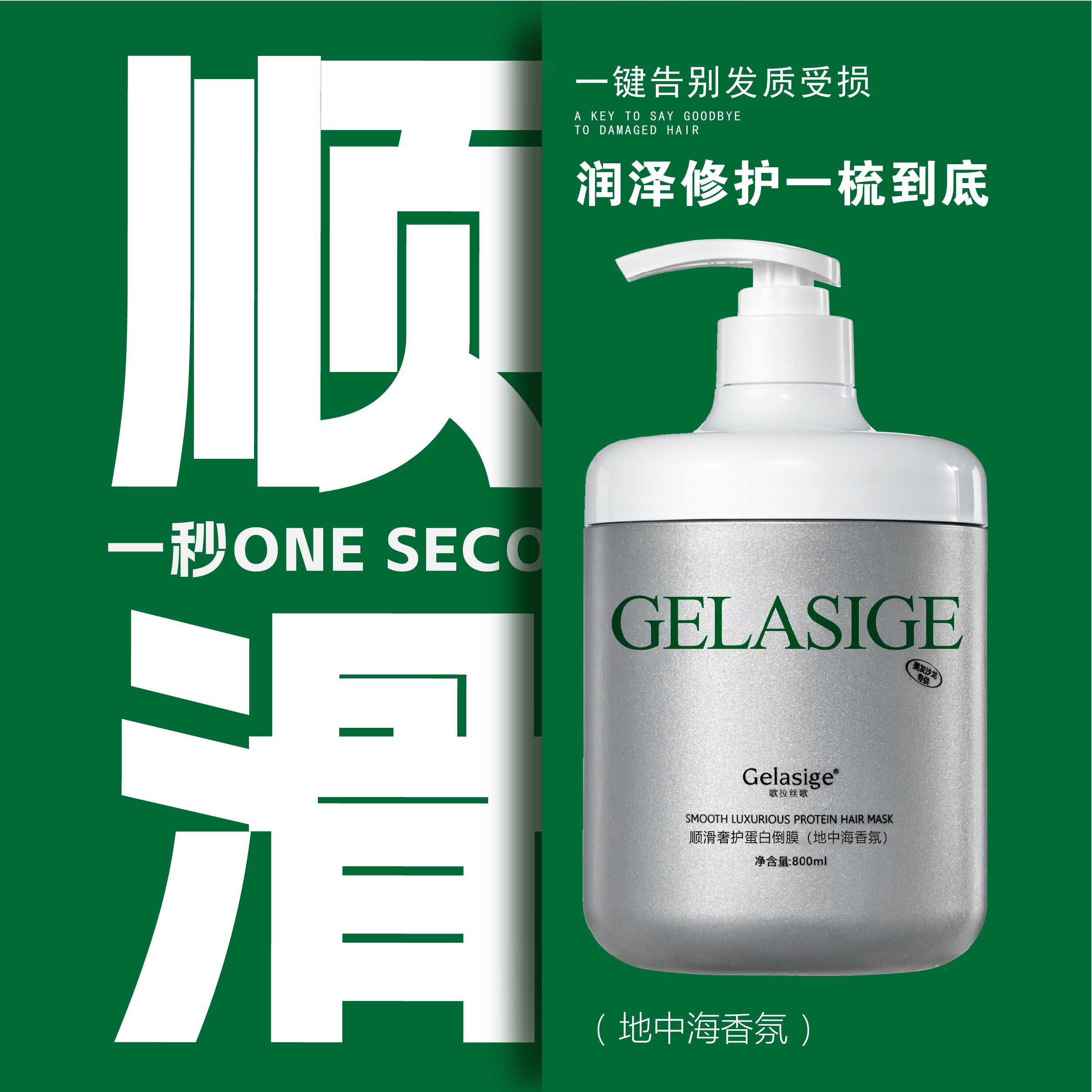 歌拉丝歌顺滑奢护蛋白倒膜800ml