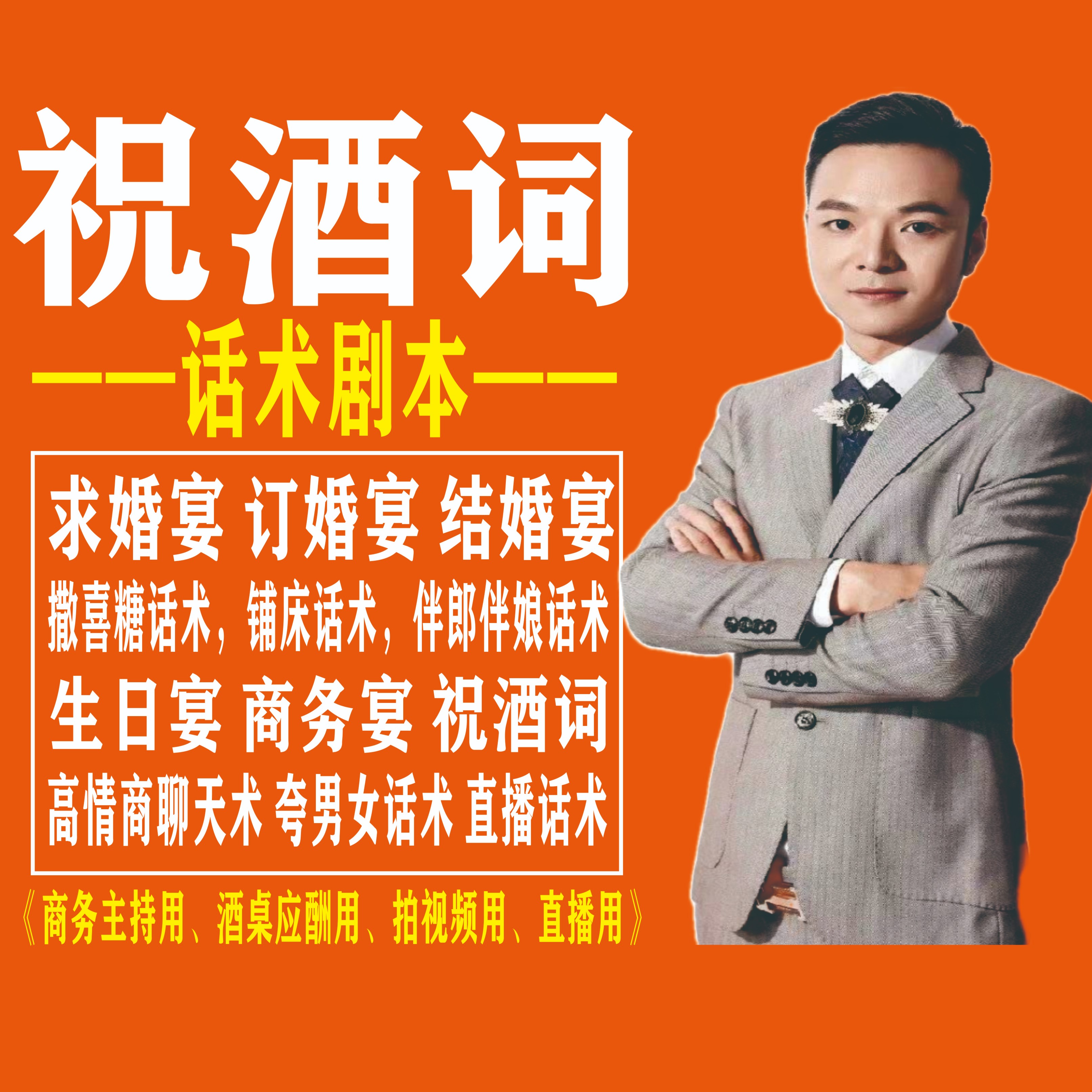 祝酒词 商务宴 生日宴 订婚宴 结婚宴 高情商主持话术