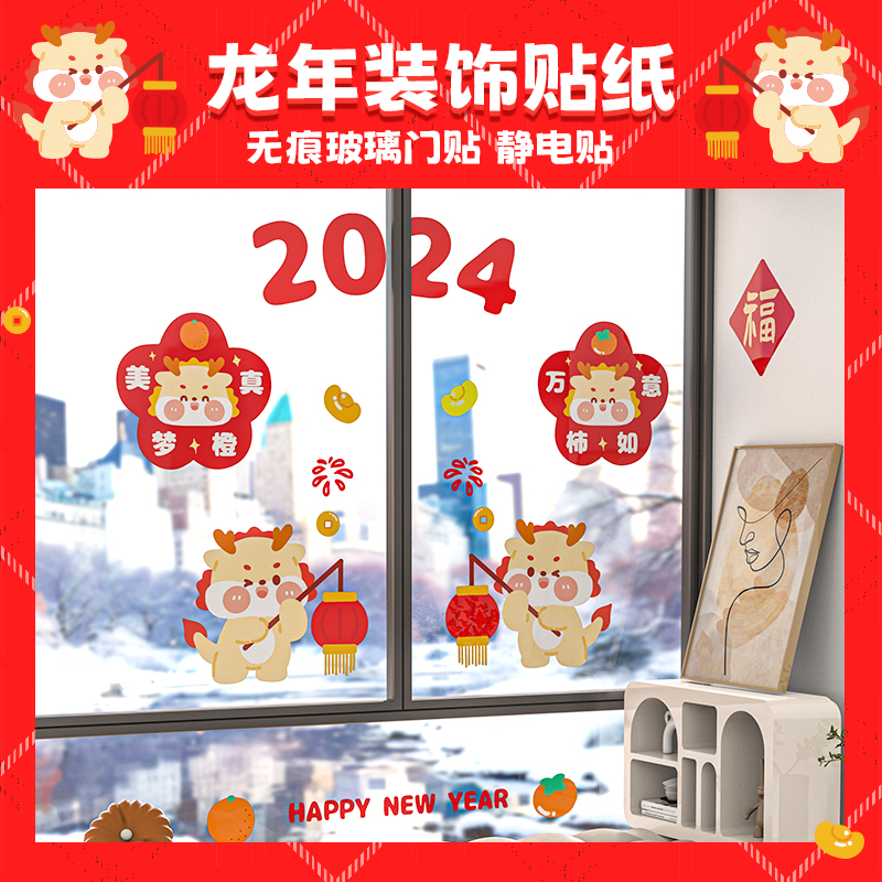 2024龙年静电吸附窗花玻璃无胶贴福字剪纸门贴过年春节装饰品喜庆