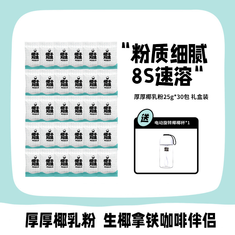 椰子知道厚厚椰乳粉搭配咖啡 秋冬热饮30袋装速溶饮料赠旋转杯