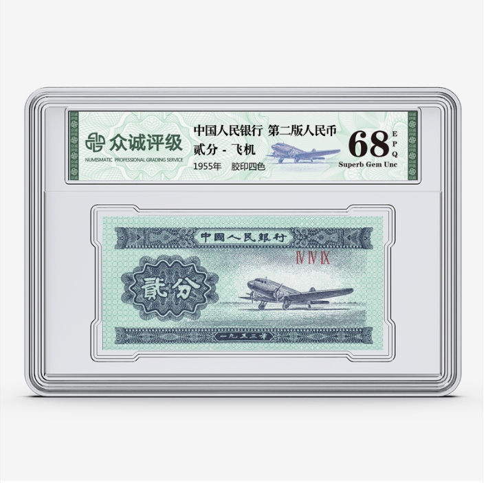 贰分纸币 单张 第二套纸币 评级随机 旧事记忆 保真-
