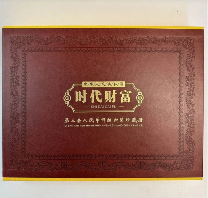 【时代财富】退市第三套纸币套装小小三皮册 评级封装尾三同
