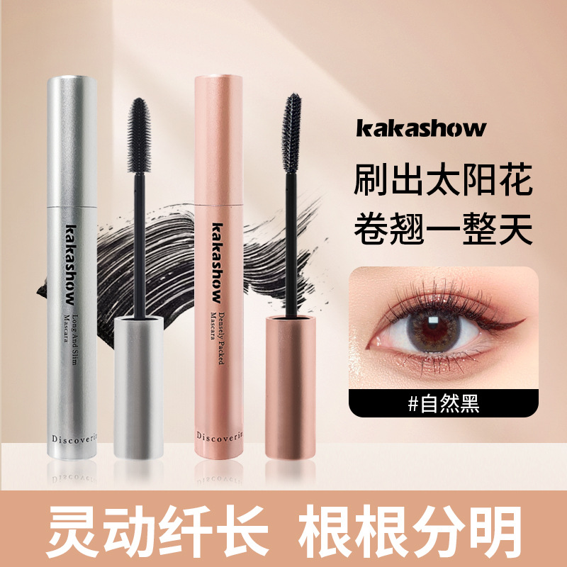 kakashow灵动纤长睫毛膏 防水防汗纤长卷翘持妆不晕染不结块