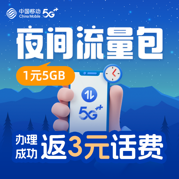 【1分钱仅预约咨询】【夜间流量包】1元5GB | 办理成功返3元话费